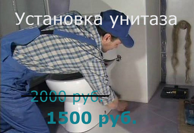 акция установка унитаза.jpg